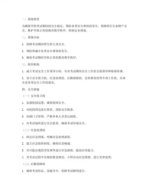 学校考试期间安全工作预案