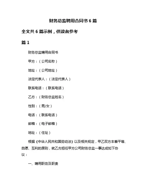 财务总监聘用合同书6篇