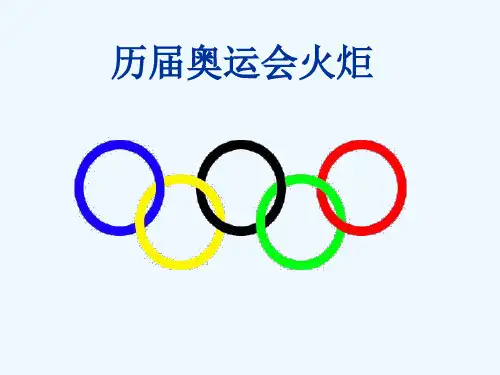 历届奥运会火炬大全概述