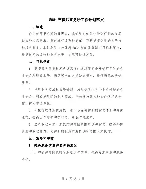 2024年律师事务所工作计划范文