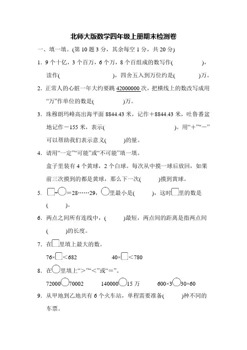 北师大版数学四年级上册期末测试及答案(3套题)