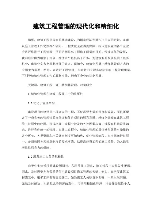 建筑工程管理的现代化和精细化