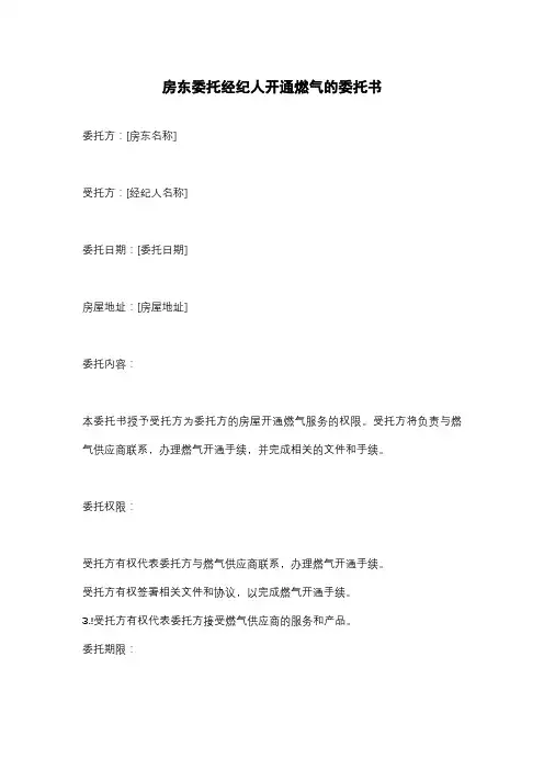房东委托经纪人开通燃气的委托书