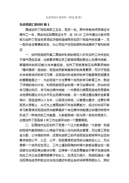 先进班组汇报材料（精选20篇）