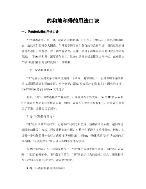 的和地和得的用法口诀