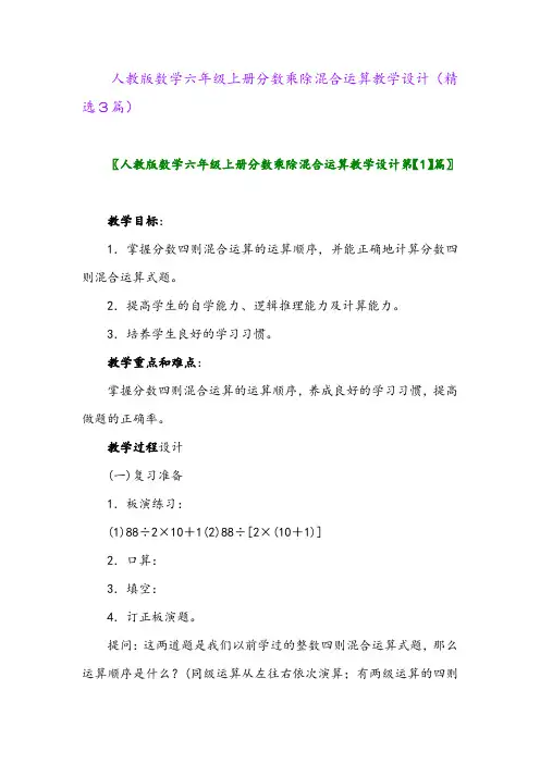 人教版数学六年级上册分数乘除混合运算教学设计(精选3篇)