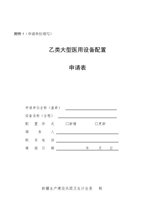 最新：乙类大型医用设备配置申请表