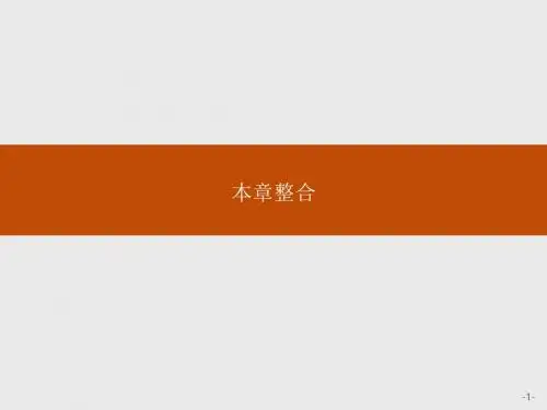 高中物理人教版选修1-1课件：第一章 电场 电流 本章整合