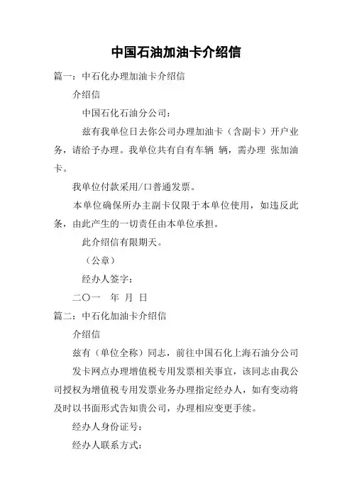 中国石油加油卡介绍信