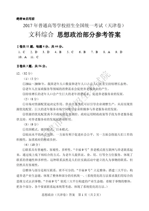 文科综合思想政治部分参考答案