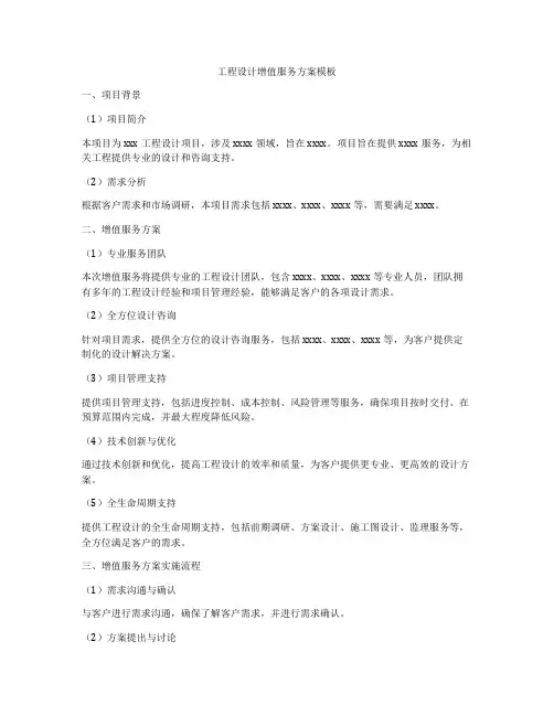 工程设计增值服务方案模板