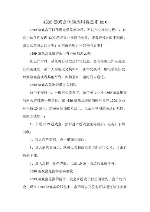 4399游戏盒体验应用得盒币bug