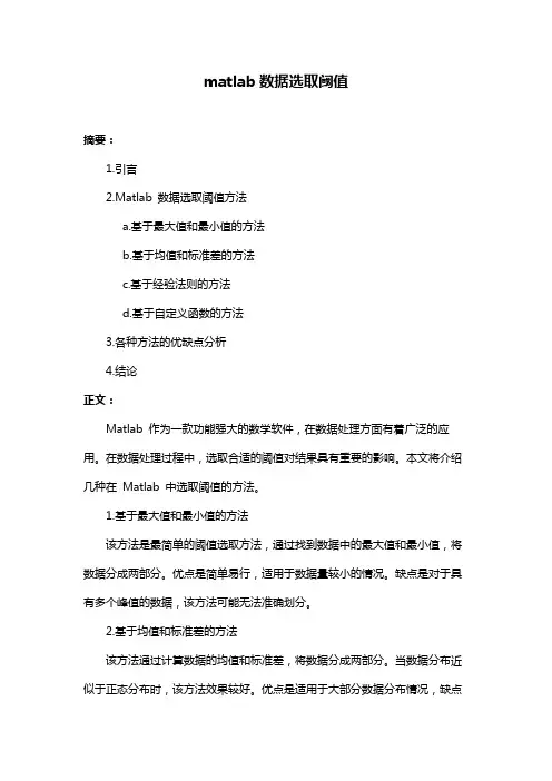 matlab数据选取阈值