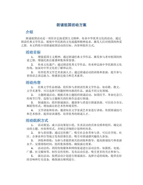 朗诵祖国活动方案