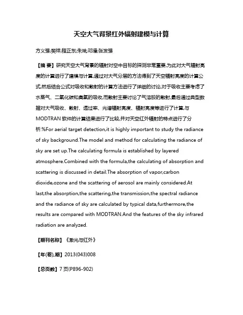 天空大气背景红外辐射建模与计算