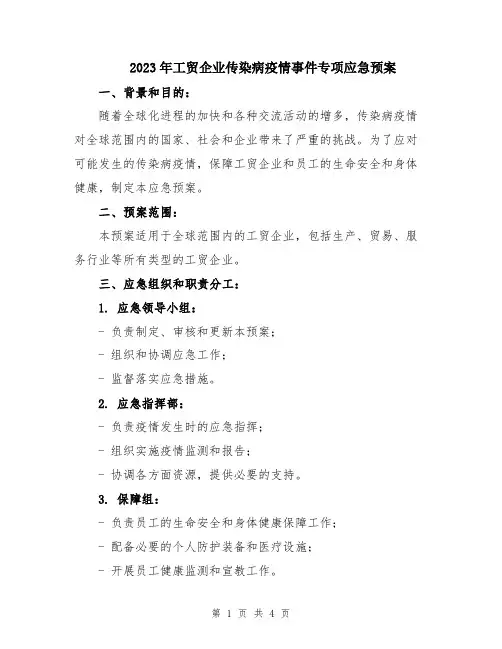 2023年工贸企业传染病疫情事件专项应急预案