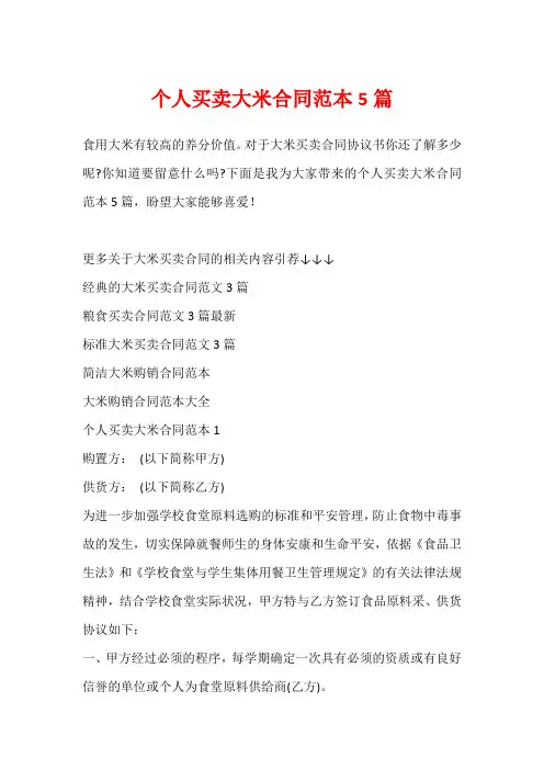 个人买卖大米合同范本5篇