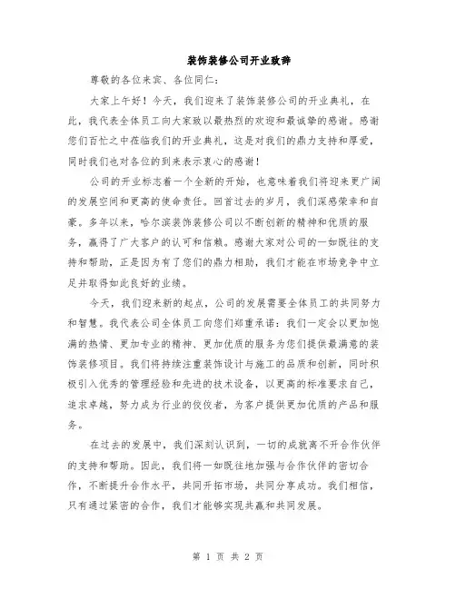 装饰装修公司开业致辞