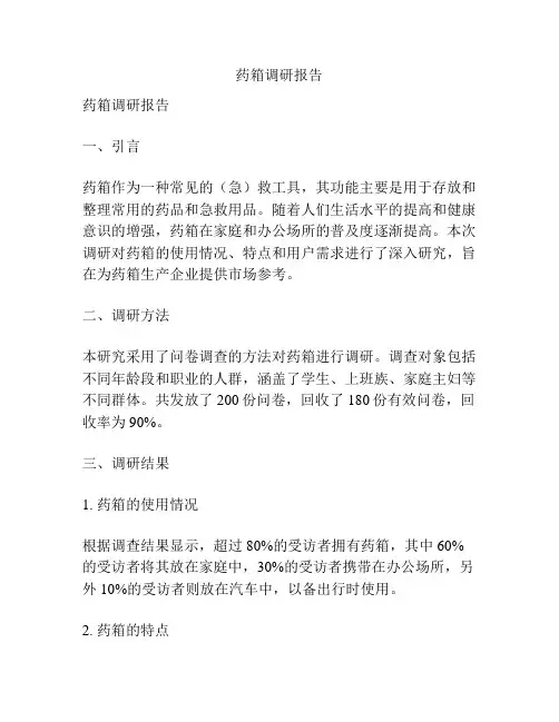 药箱调研报告
