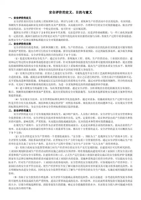 安全评价的定义、目的与意义