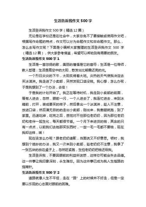 生活告诉我作文500字（精选12篇）