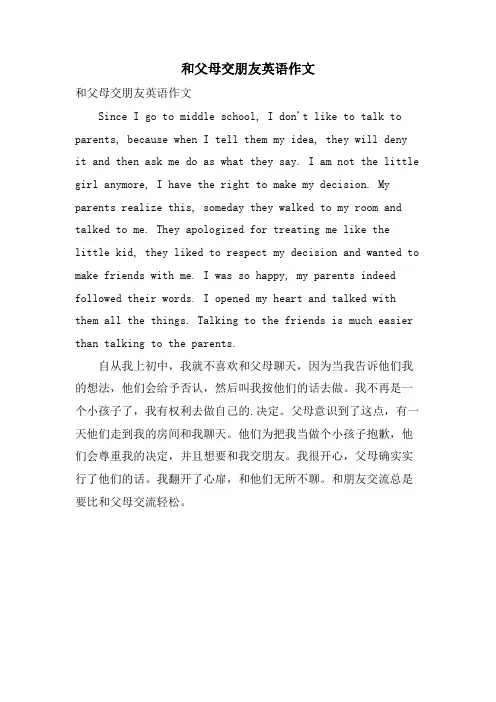 和父母交朋友英语作文