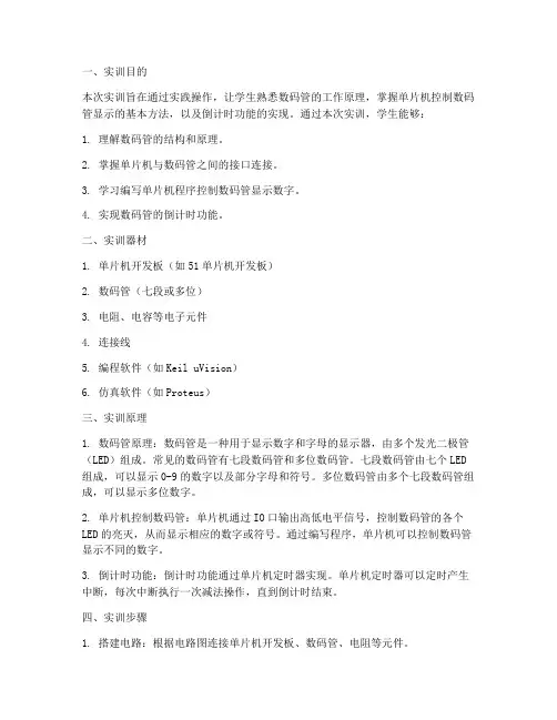 数码管倒计时实训报告
