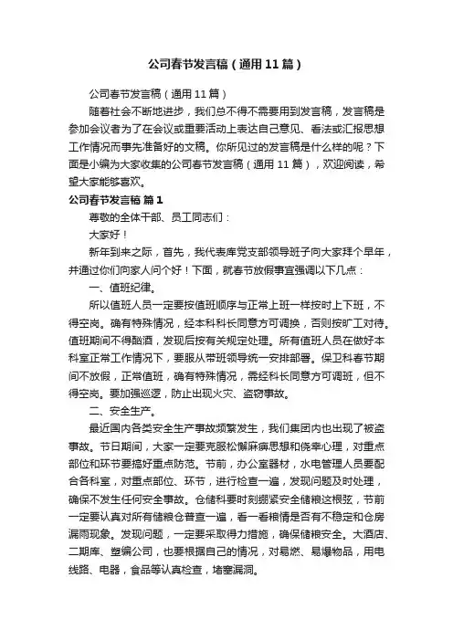 公司春节发言稿（通用11篇）
