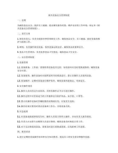 厨具设备安全管理制度