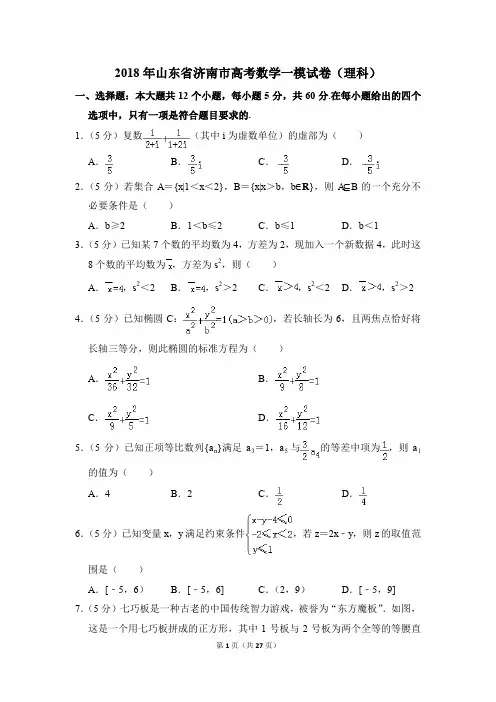 2018年山东省济南市高考一模数学试卷(理科)【解析版】