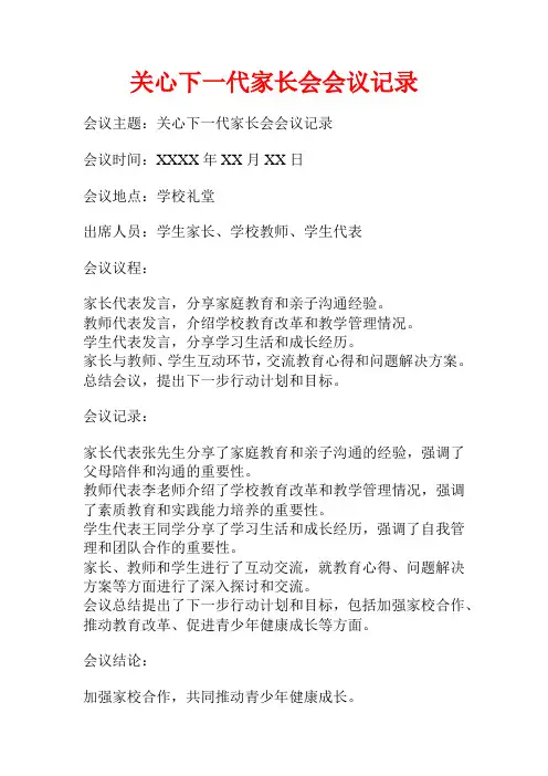 关心下一代家长会会议记录