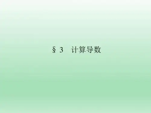 高中数学北师大版选修1-1  §3    计算导数课件 (34张)
