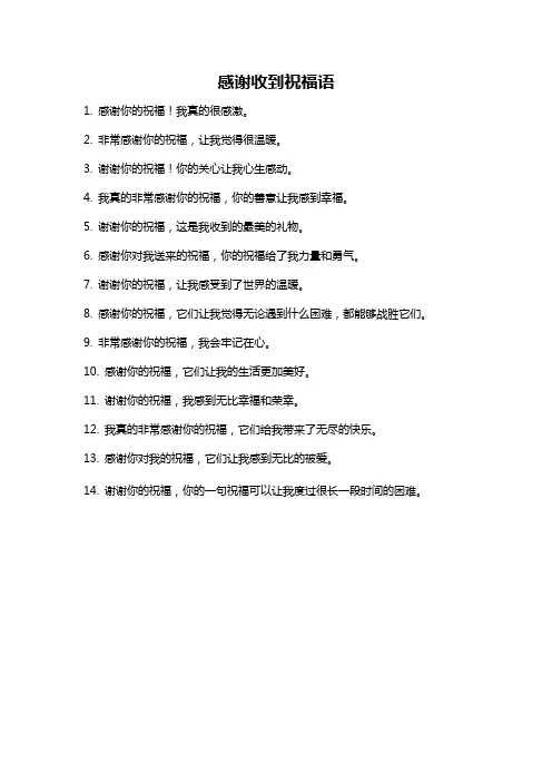 感谢收到祝福语