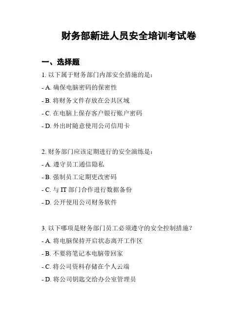 财务部新进人员安全培训考试卷