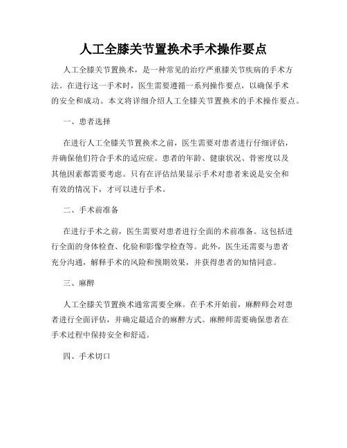 人工全膝关节置换术手术操作要点