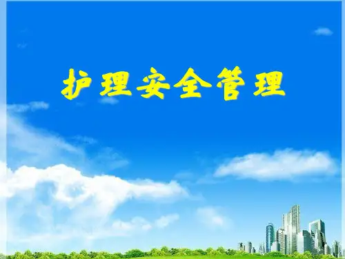 护理安全管理