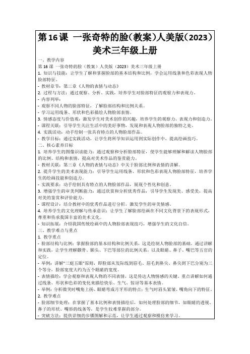 第16课一张奇特的脸(教案)人美版(2023)美术三年级上册
