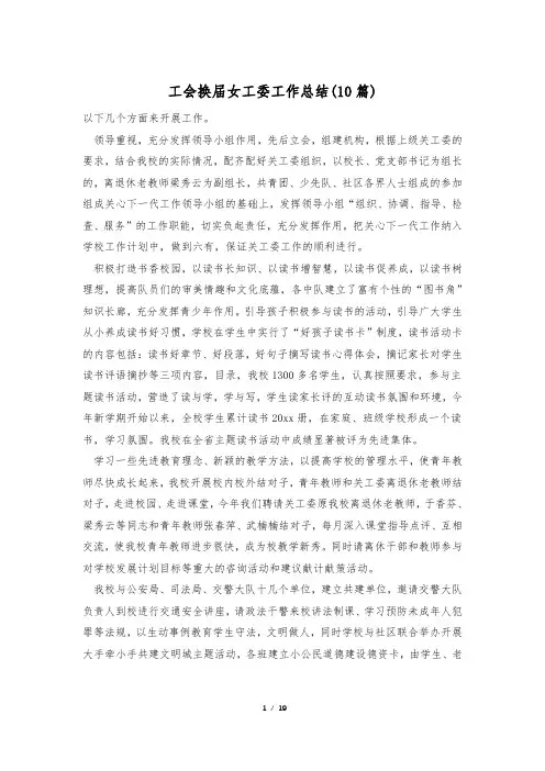 工会换届女工委工作总结(10篇)
