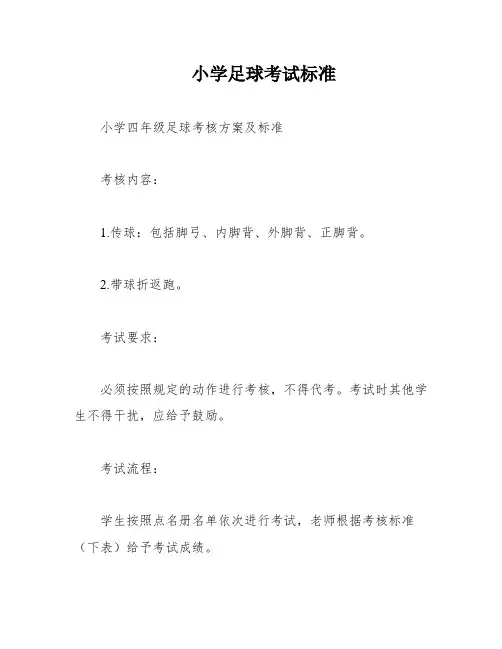 小学足球考试标准
