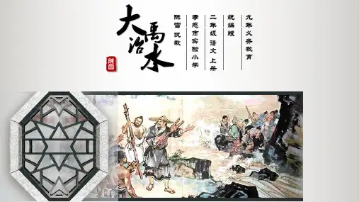 最新人教部编版二年级语文上册《大禹治水》名师教学课件