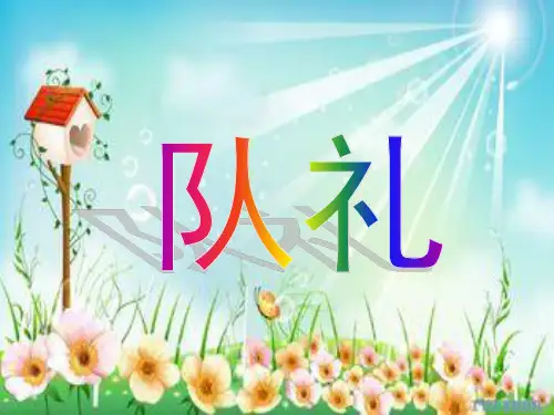 如何敬队礼