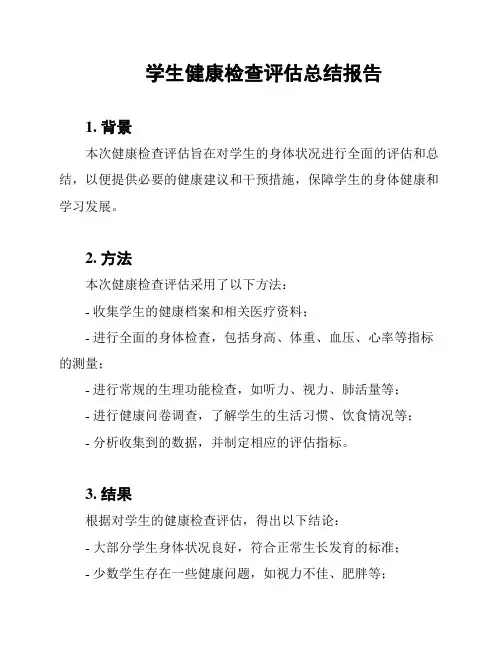 学生健康检查评估总结报告