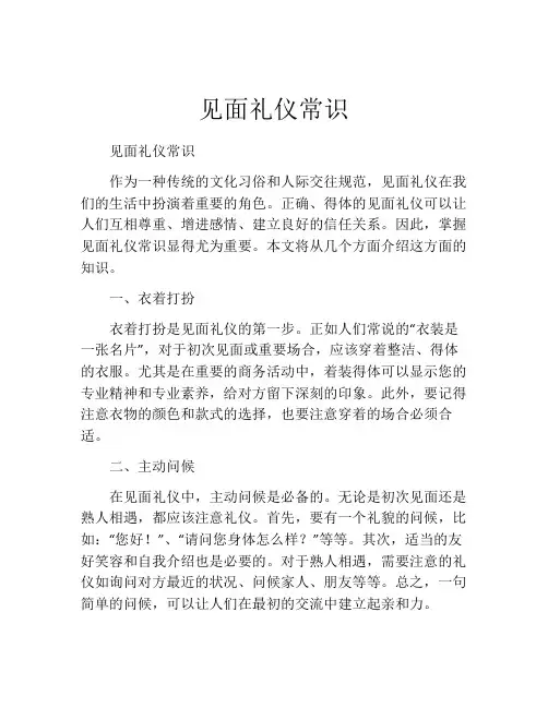 见面礼仪常识