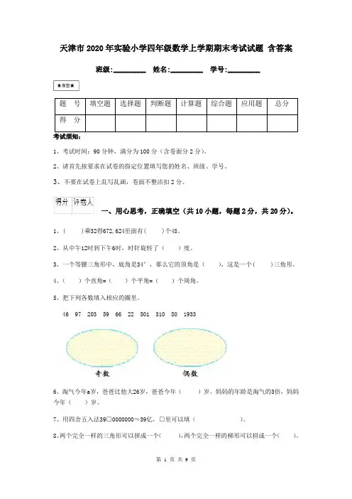 天津市2020年实验小学四年级数学上学期期末考试试题 含答案