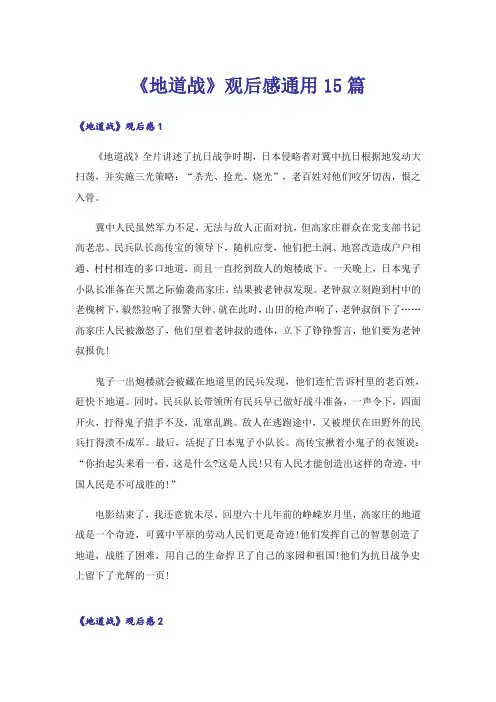 《地道战》观后感通用15篇