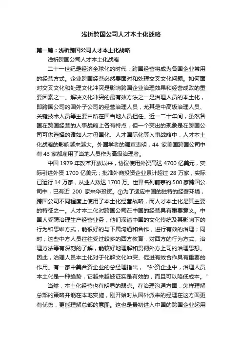 浅析跨国公司人才本土化战略