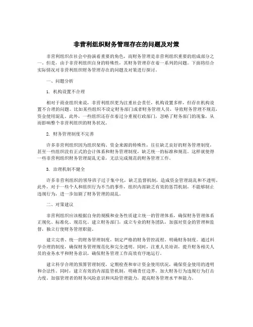非营利组织财务管理存在的问题及对策