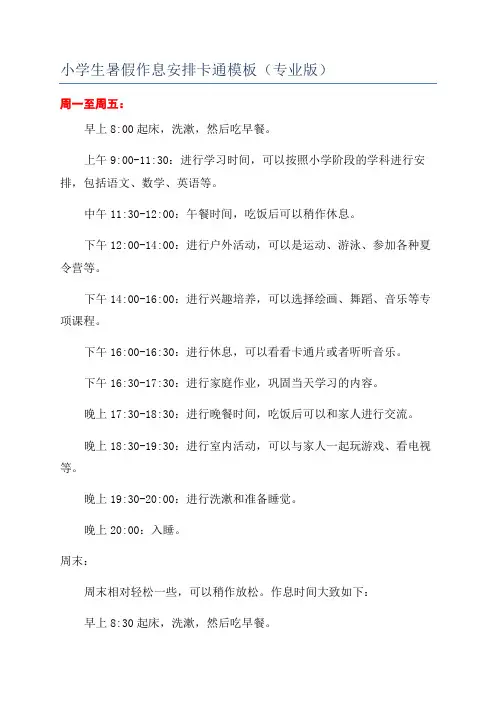 小学生暑假作息安排卡通模板(专业版)