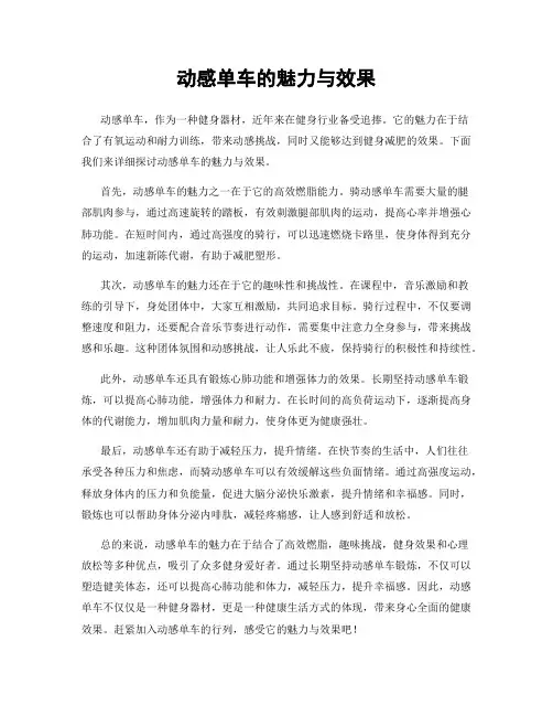 动感单车的魅力与效果