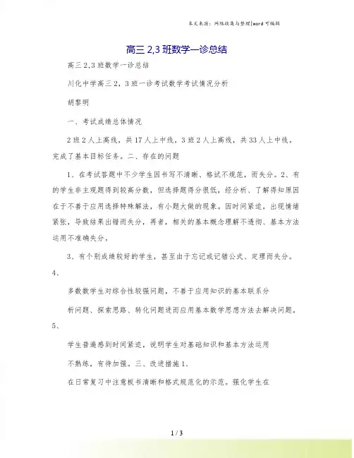 高三2,3班数学一诊总结